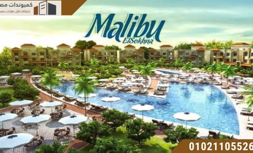 ماليبو العين السخنة Malibu El Sokhna