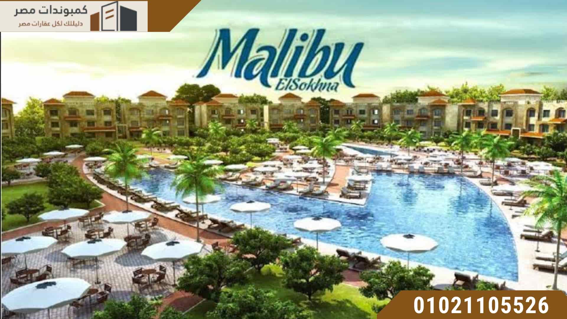 ماليبو العين السخنة Malibu El Sokhna