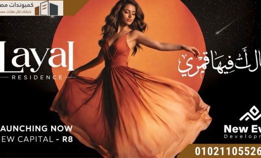 ليال ريزيدنس العاصمة الادارية Layal Residence