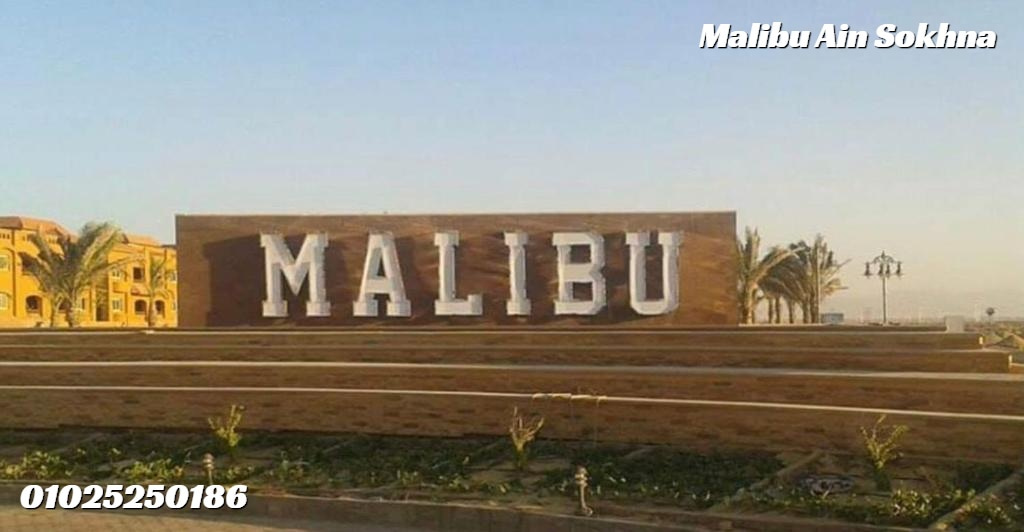 ماليبو العين السخنة Malibu 2026