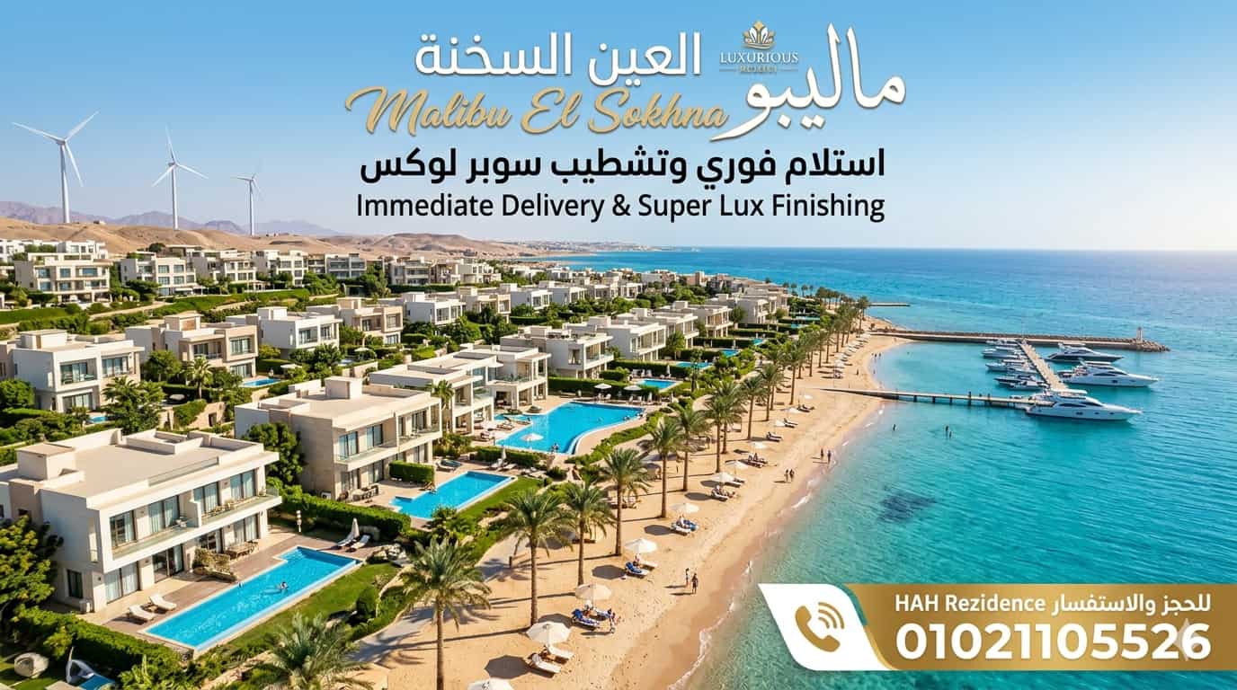 ماليبو العين السخنة Malibu El Sokhna