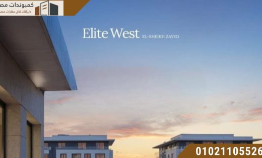 إيليت ويست الشيخ زايد | Elite West Sheikh Zayed