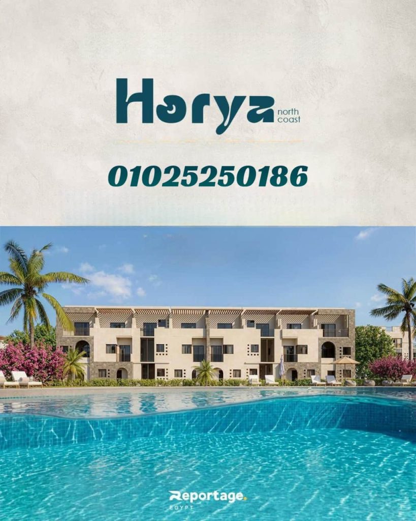 اسعار قرية حورية الساحل الشمالي Horya 2026 بمقدم 10% وأقساط حتى 8 سنوات