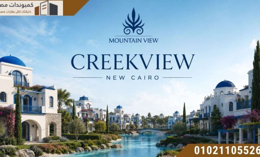 كريك فيو القاهرة الجديدة CreekView New Cairo