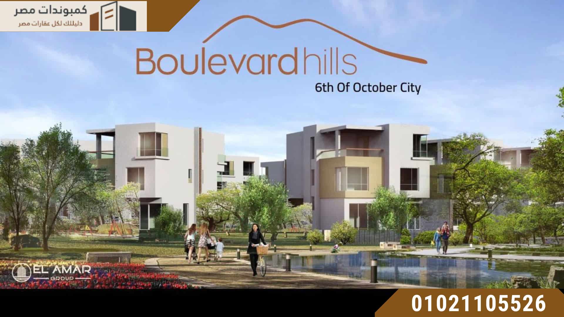 كمبوند بوليفارد هيلز اكتوبر Boulevard Hills