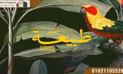 كمبوند طبيعة ريزيدنس أكتوبر Tabeaa Residence Compound