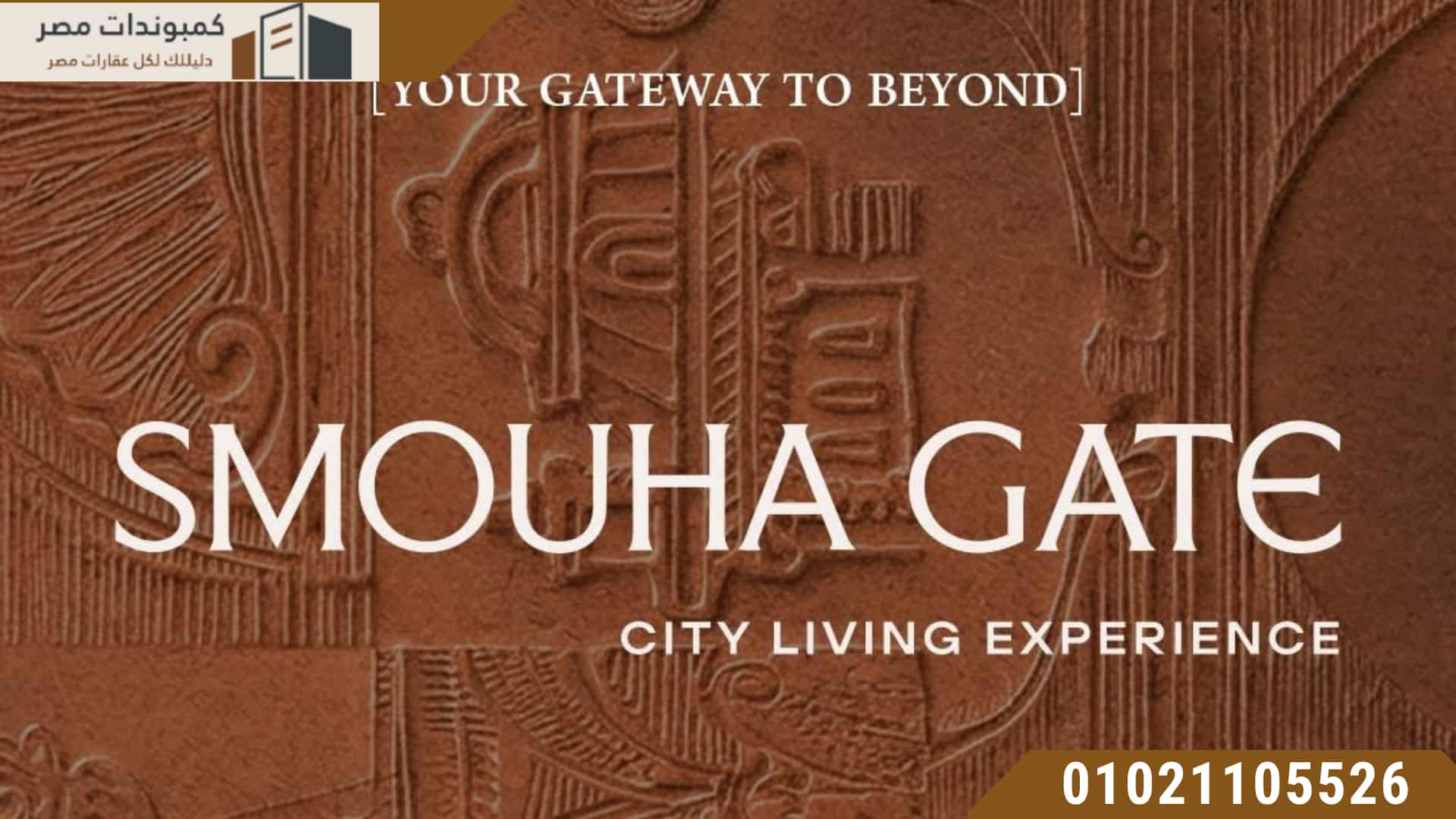 مشروع مرسوم الإسكندرية Marsoum Smouha Gate