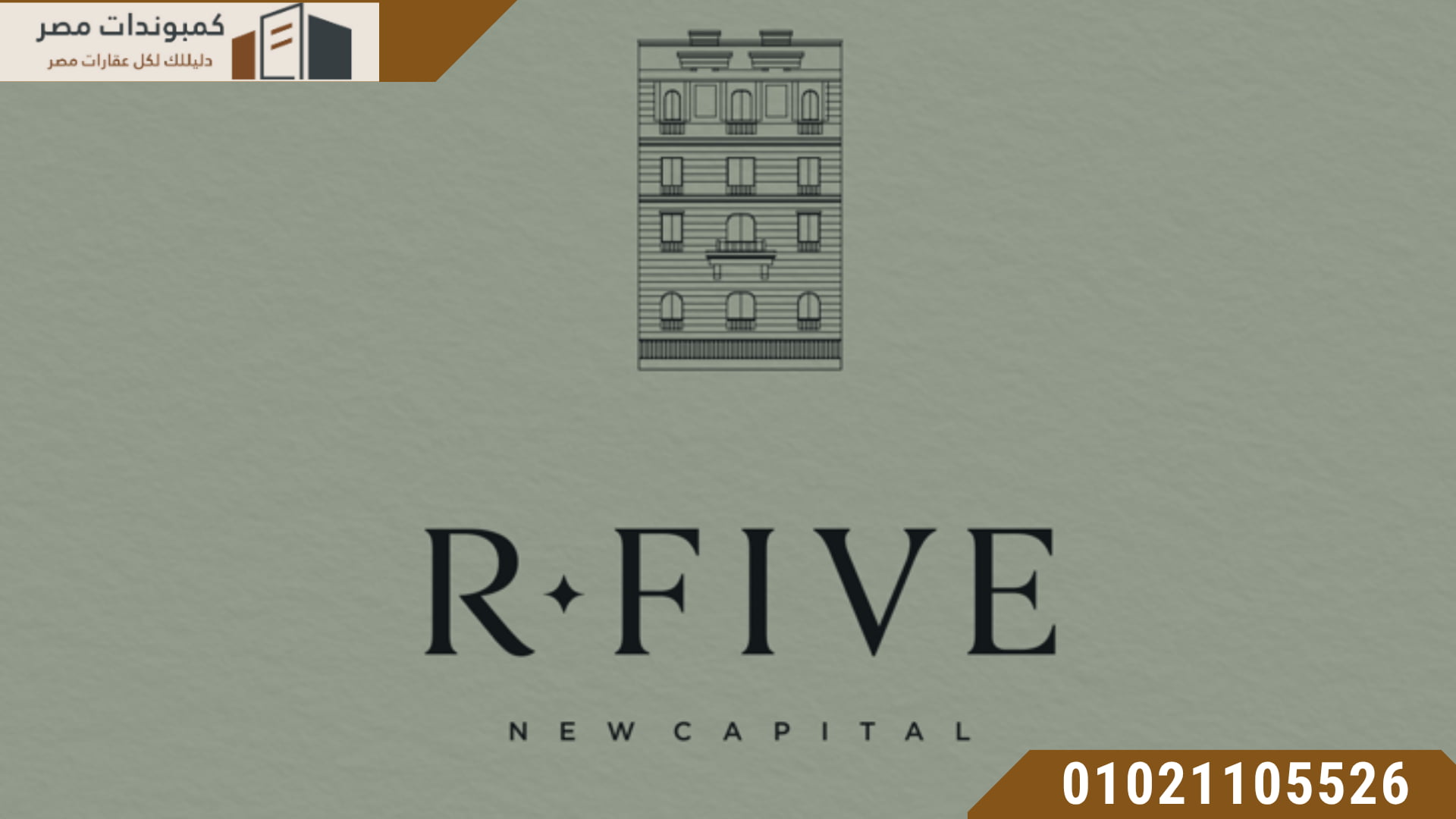 مشروع R.Five العاصمة الادارية R5 New Capital