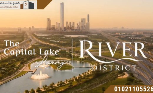 كمبوند ريفر ديستريكت العاصمة River District