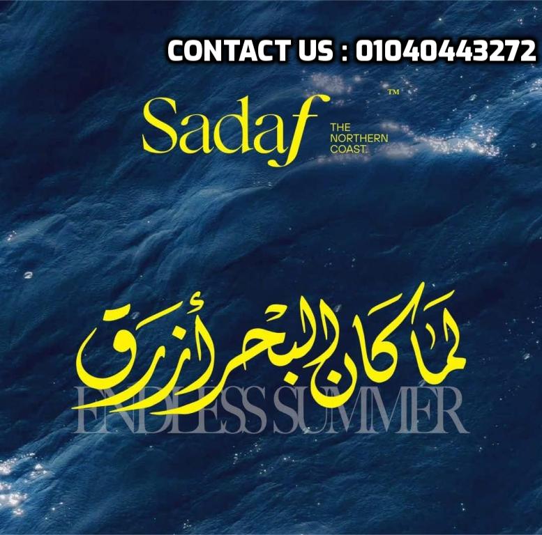 صدف الساحل الشمالي | Sadaf North Coast