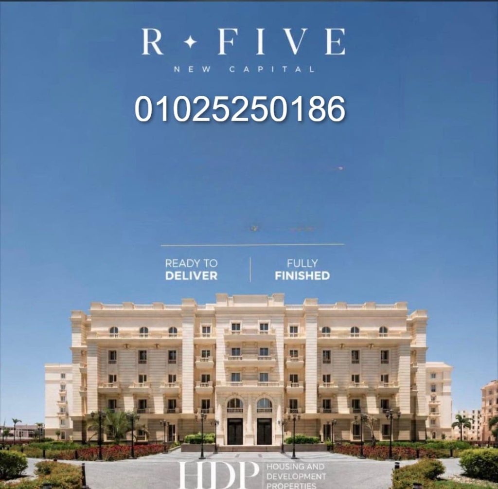 كمبوند ار فايف العاصمة الجديدة R Five Compound