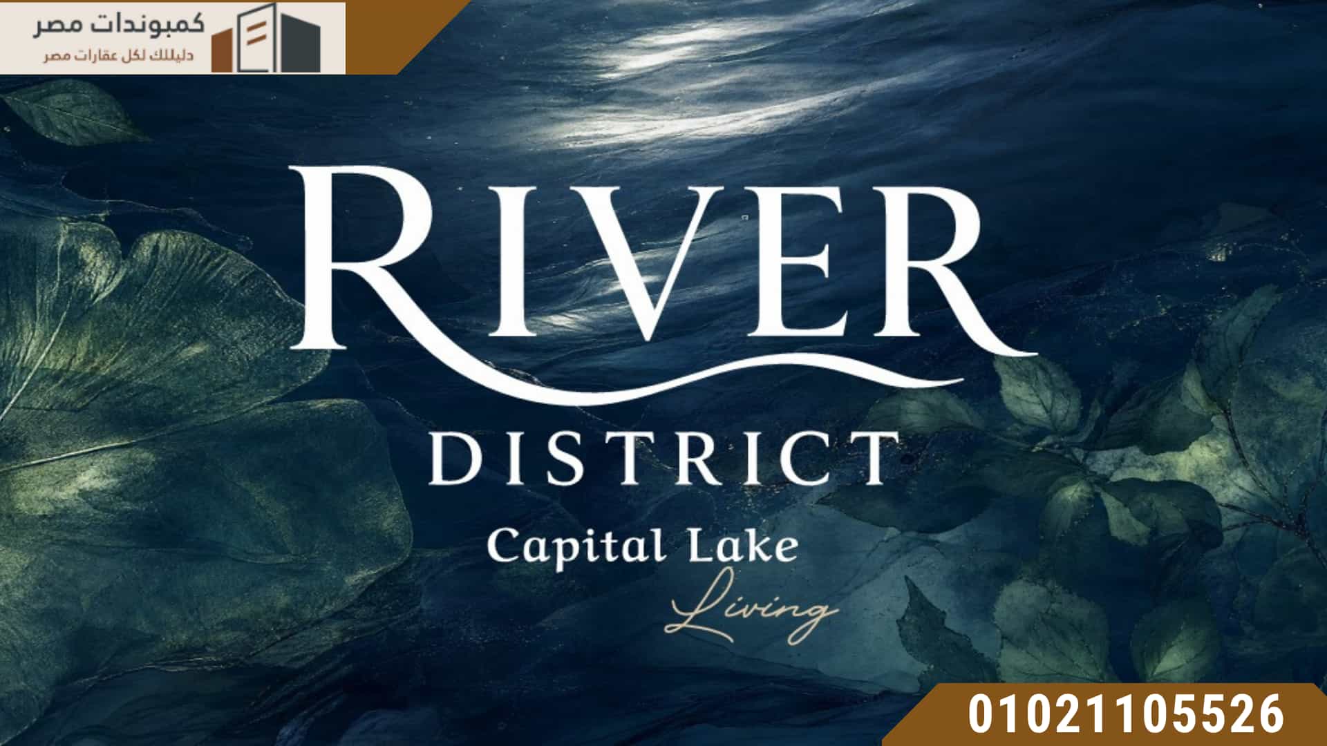 كمبوند نايل ريفر ديستريكت River Nile