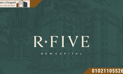 مشروع R.Five العاصمة الادارية R5 New Capital
