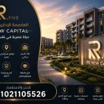 مشروع R.Five العاصمة الادارية R5 New Capital