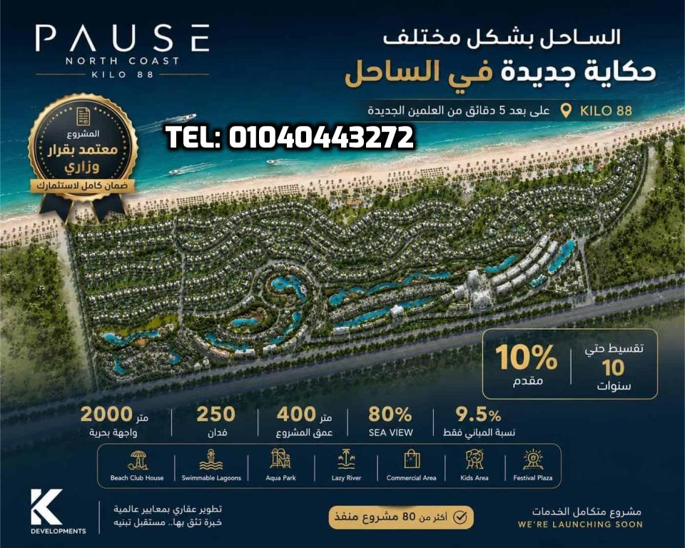 منتجع بوز الساحل Pause EL Sahel