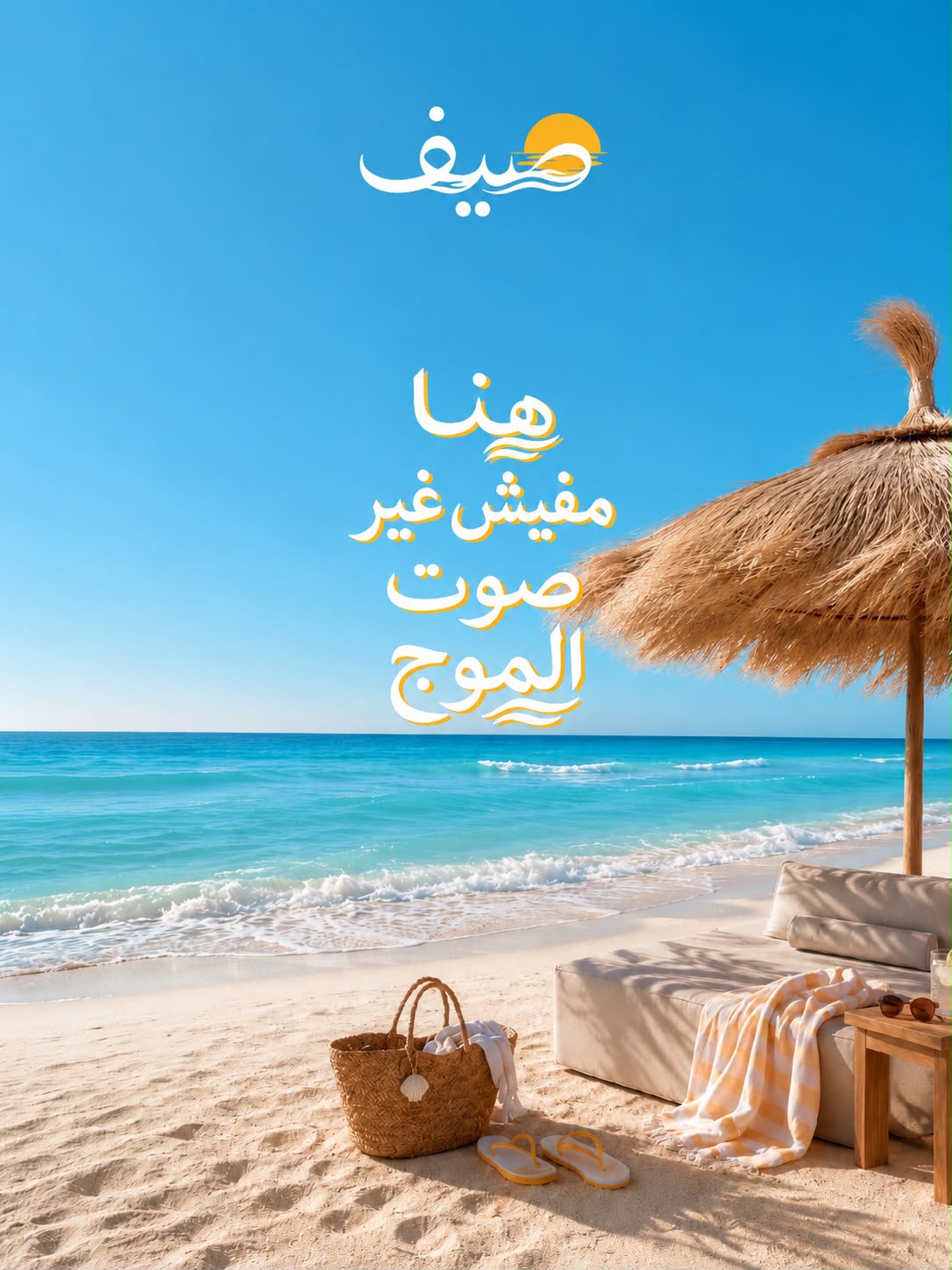 أسعار صيف الساحل الشمالي 2026