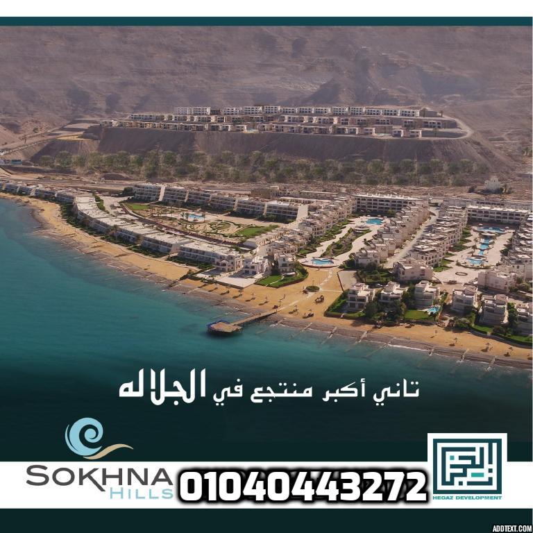اسعار السخنة هيلز العين السخنة