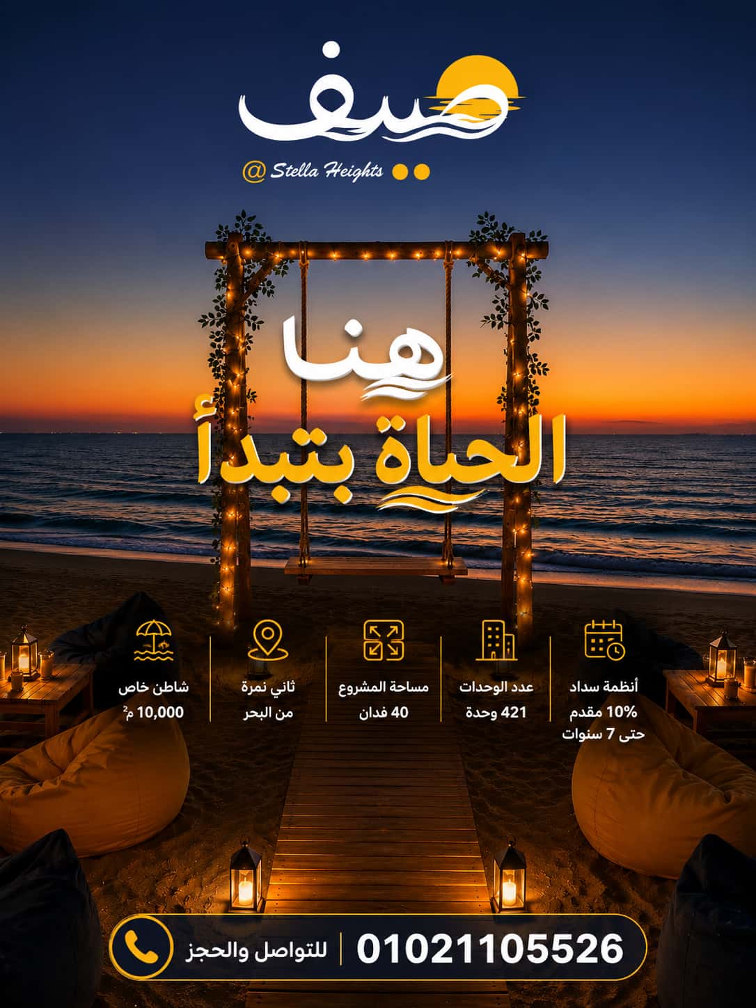 اسعار قرية صيف الساحل الشمالى Sayf