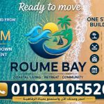 روم باي الساحل الشمالي Roume Bay North Coast