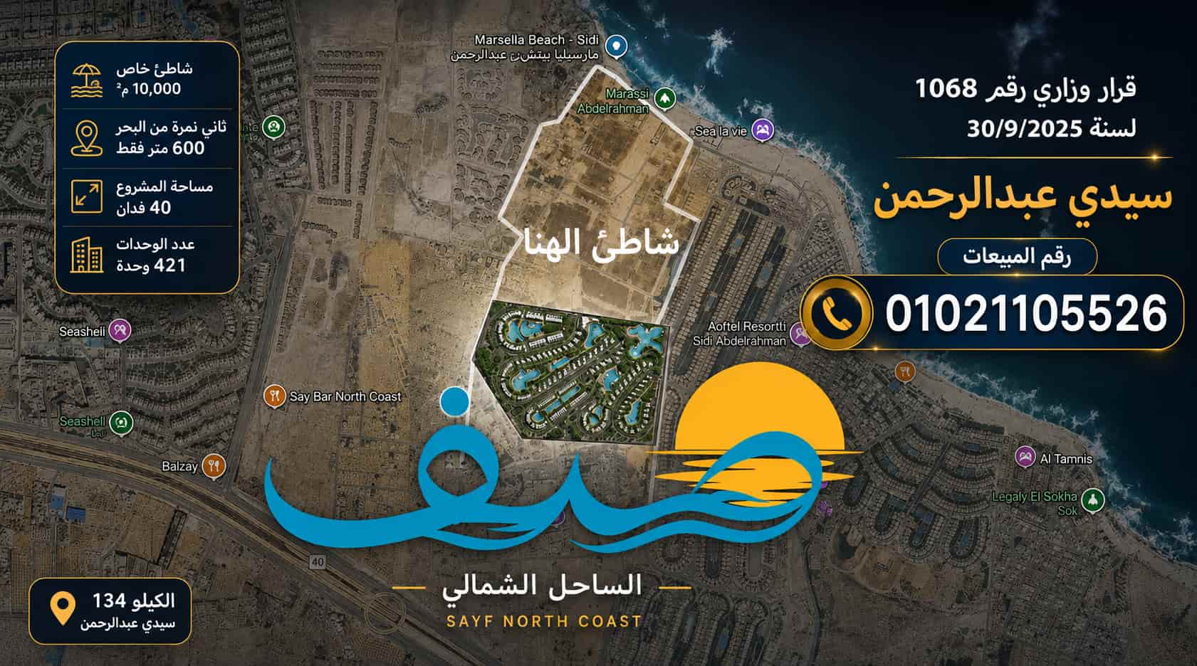 صيف الساحل الشمالى Sayf North Coast