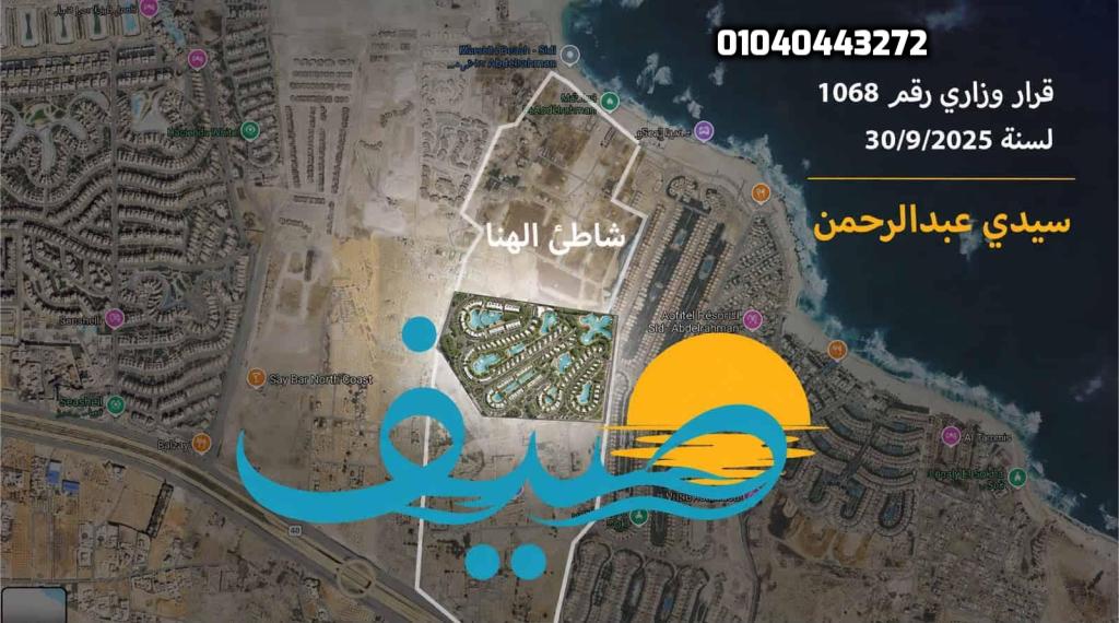 صيف سيدي عبد الرحمن Sayf Sidi Abdel Rahman