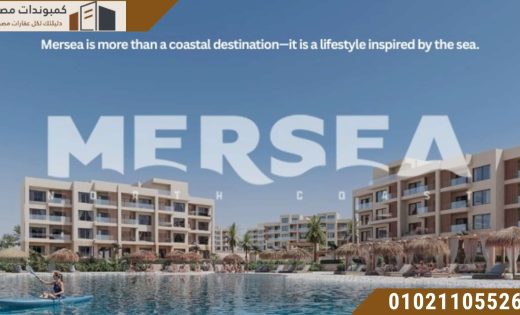مشروع ميرسي الساحل MerSea Toledo
