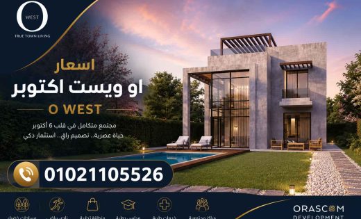 اسعار او ويست اكتوبر O West