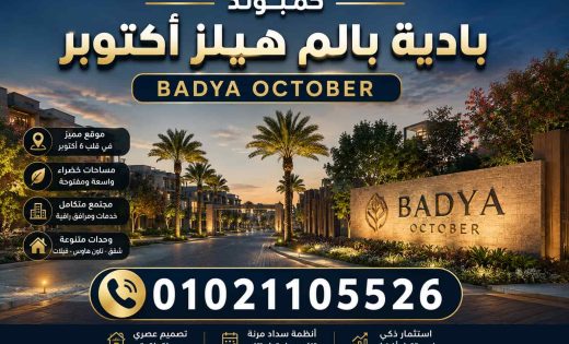 كمبوند بادية بالم هيلز أكتوبر Badya October