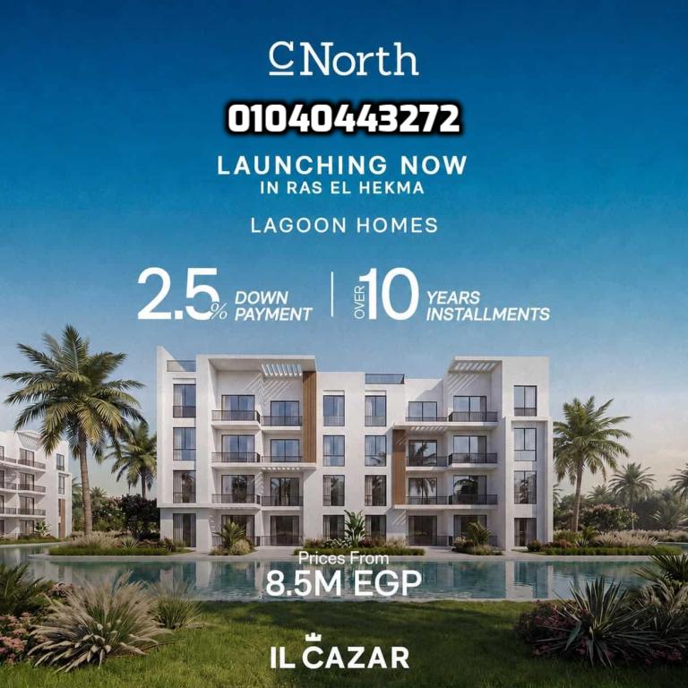 منتجع سي نورث رأس الحكمة ILCazar