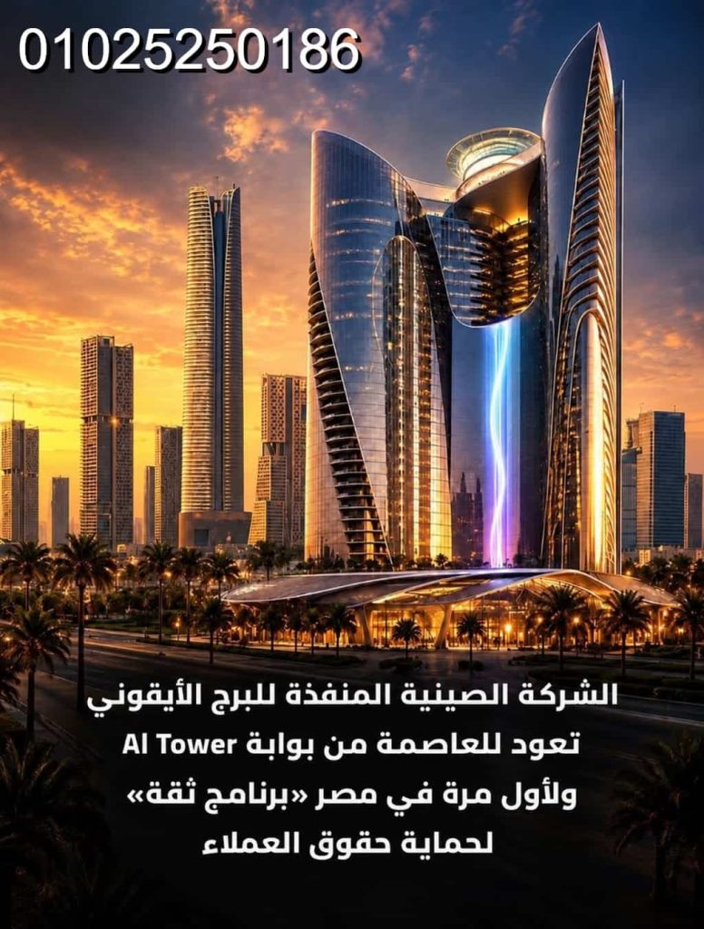 ايه اى تاور العاصمة الإدارية AI Tower New Capital