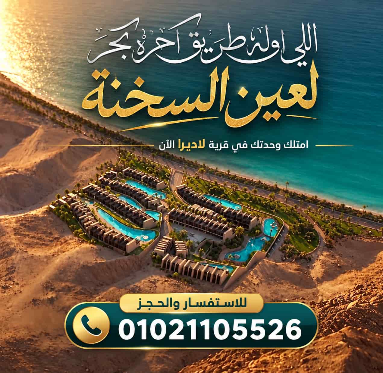 قرية لاديرا السخنة Ladera El Galala