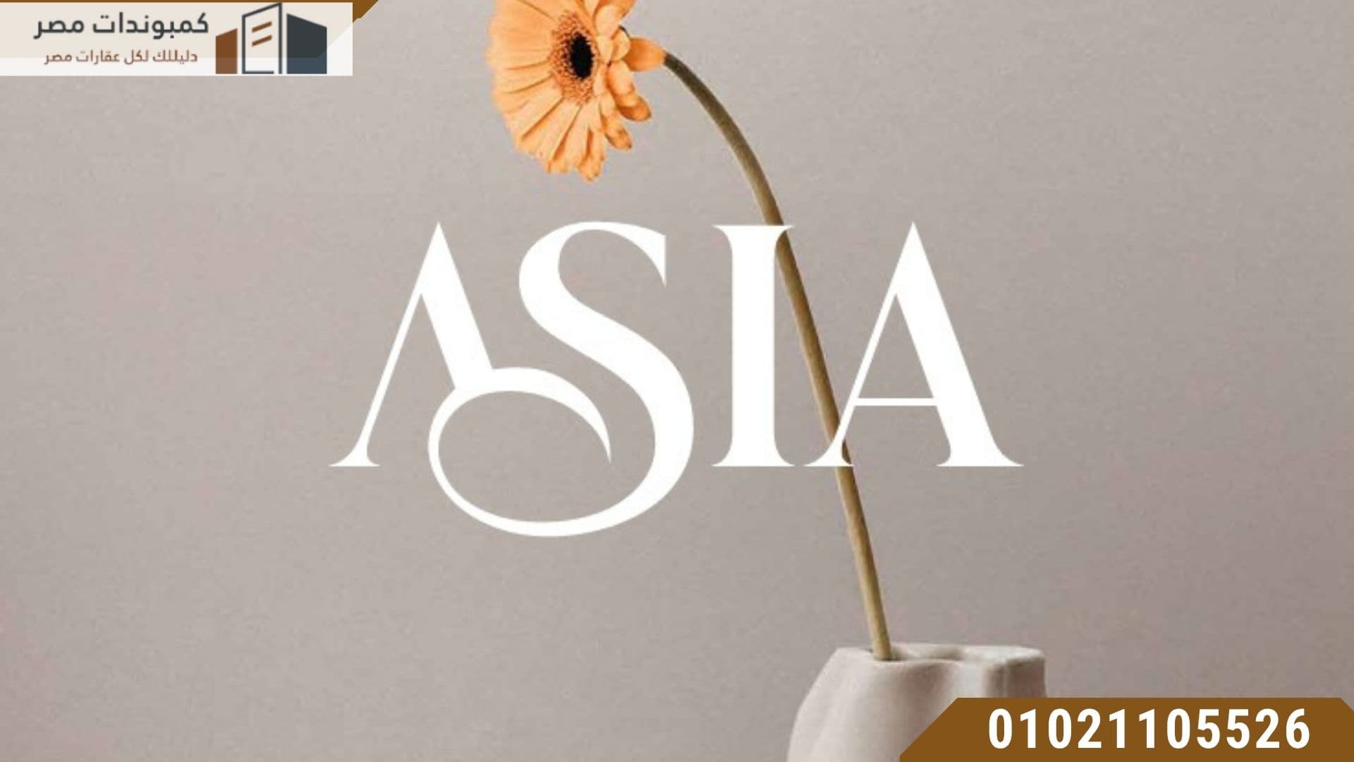 كمبوند اسيا ويست حدائق اكتوبر Asia West October Gardens