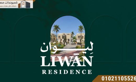 كمبوند ليوان اكتوبر | Compound Liwan