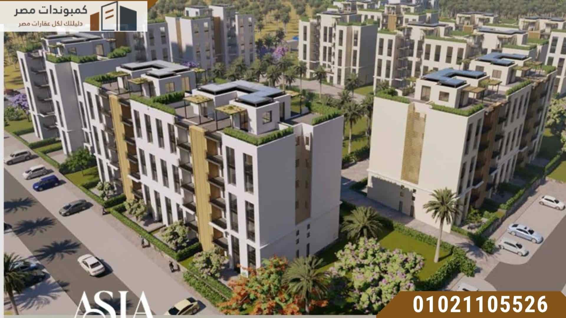 مشروع اسيا ويست حدائق اكتوبر شركة بيوتنا