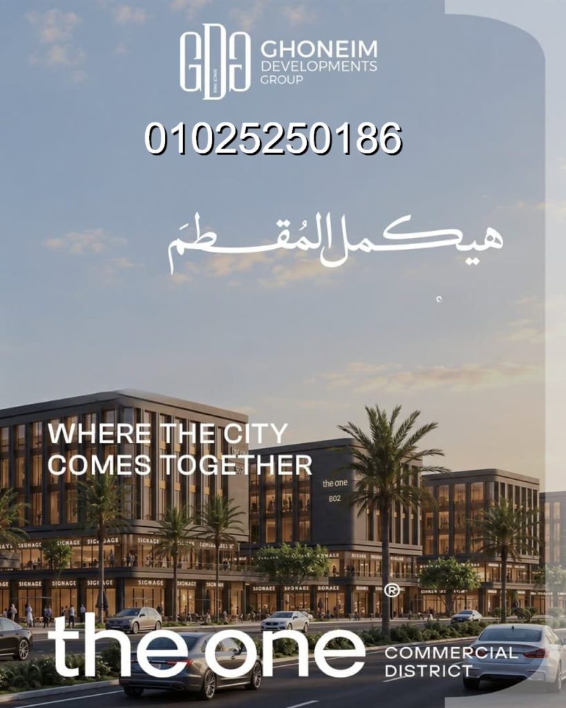 اسعار مول ذا وان المقطم The one 2027