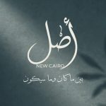اصل القاهرة الجديدة | Assl New Cairo
