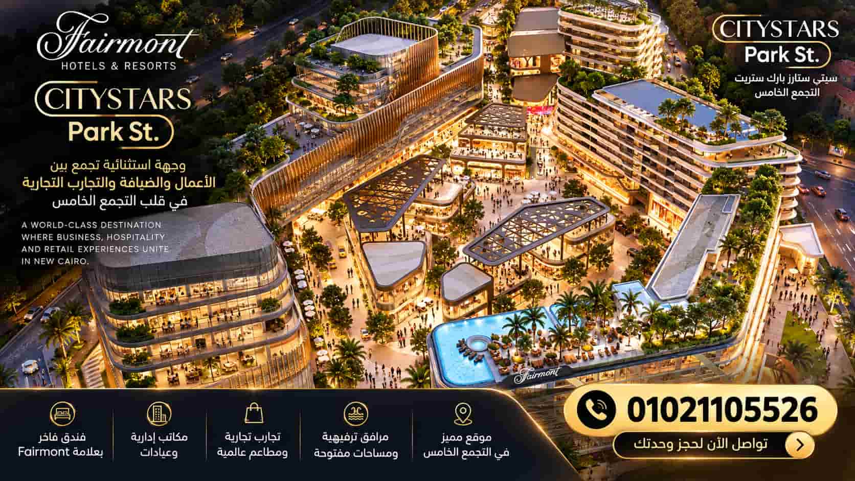 سيتي ستارز بارك ستريت القاهرة الجديدة Citystars